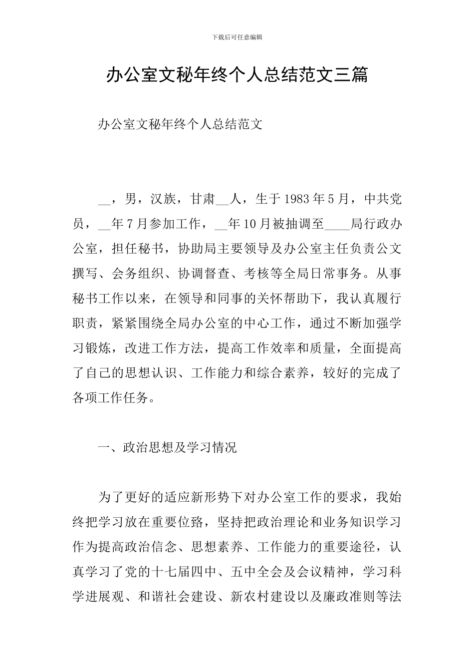 办公室文秘年终个人总结范文三篇_第1页