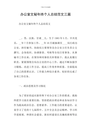 办公室文秘年终个人总结范文三篇