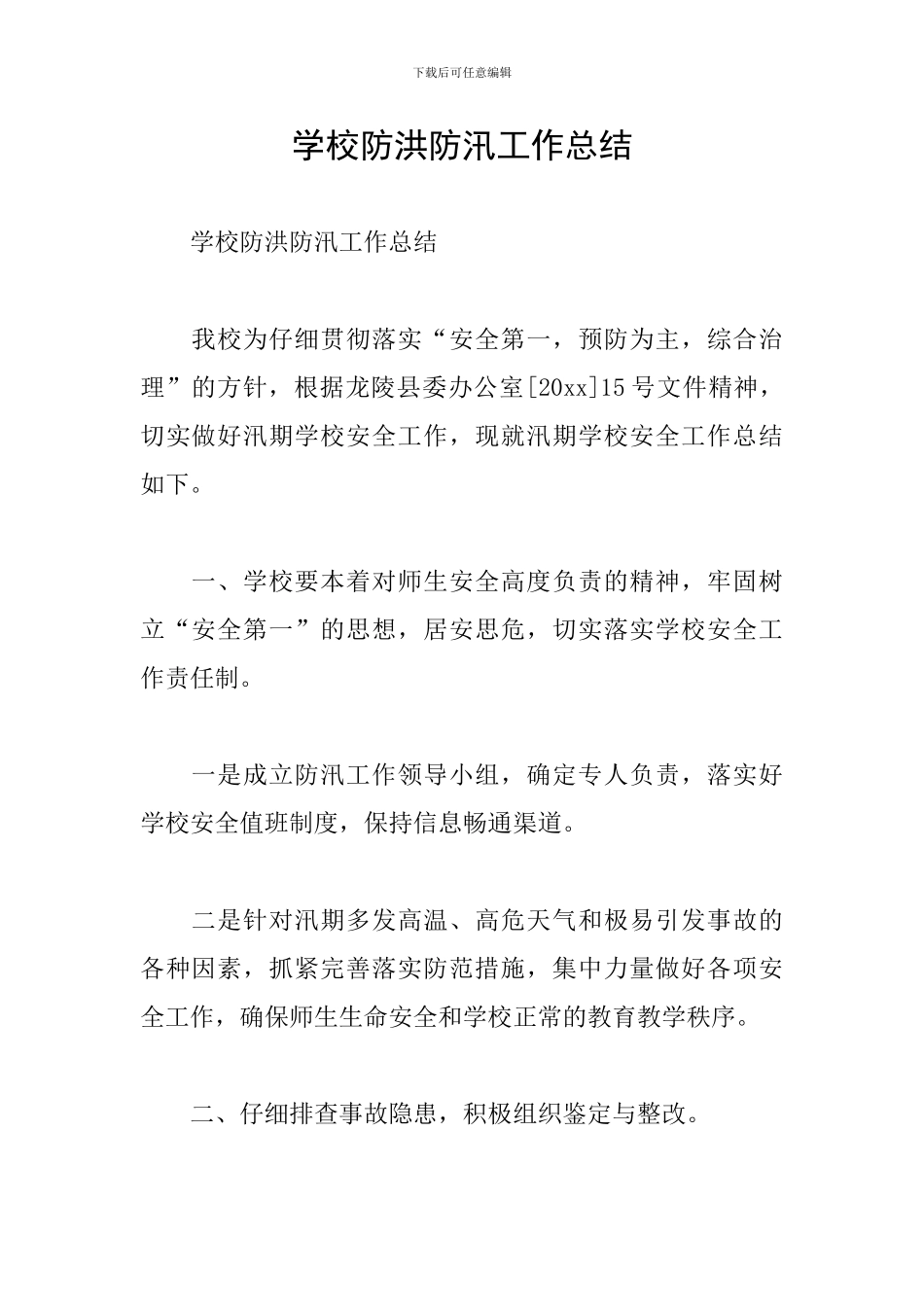 学校防洪防汛工作总结_第1页