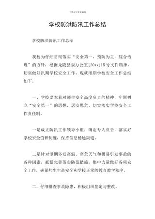 学校防洪防汛工作总结