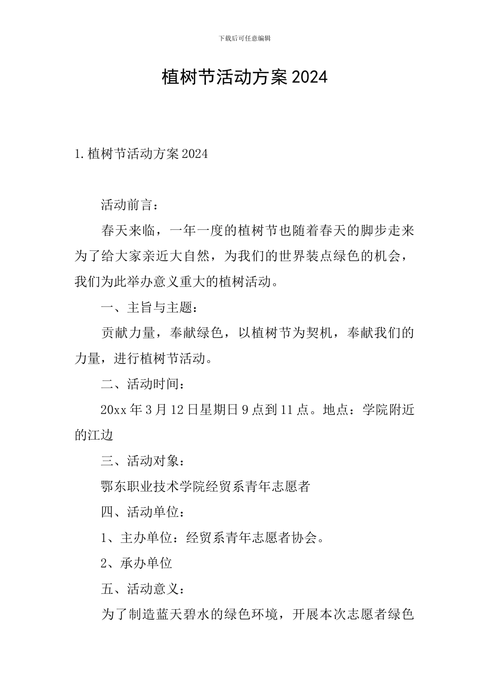 植树节活动方案2024_第1页