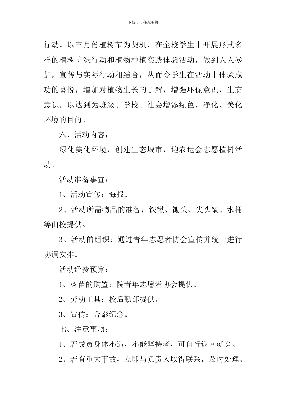 植树节活动方案2024_第2页