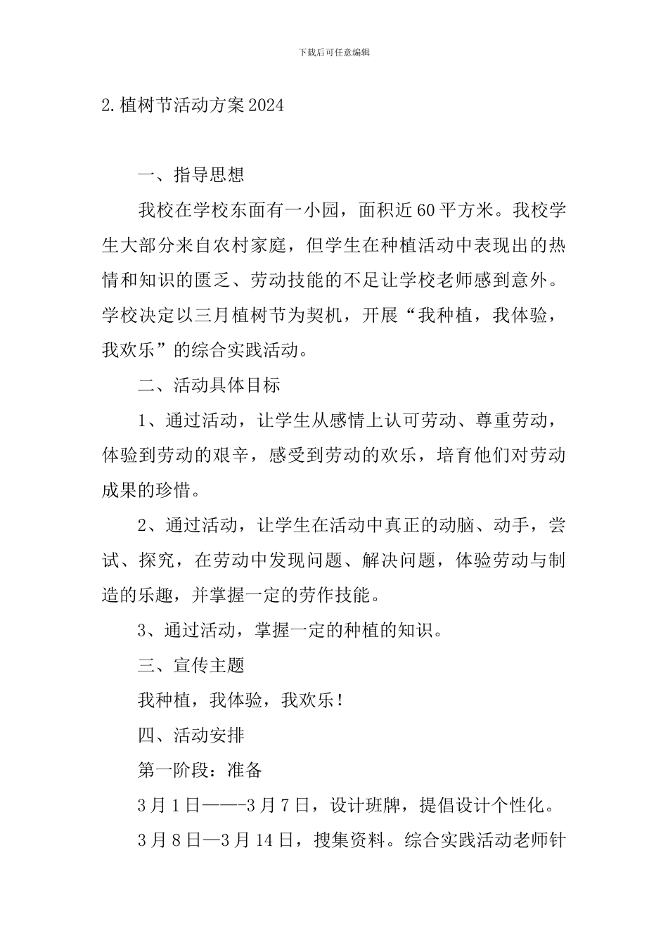 植树节活动方案2024_第3页