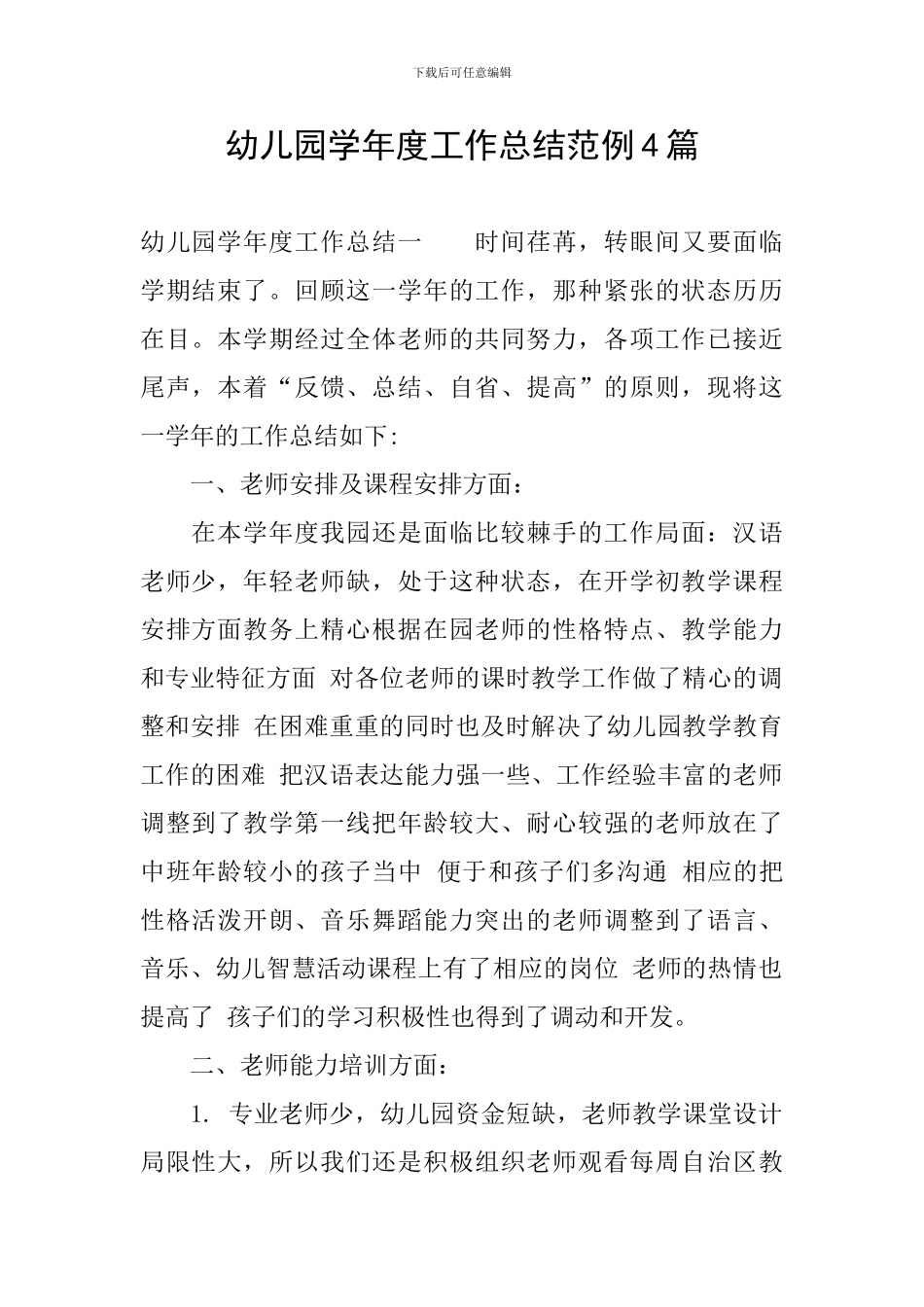 幼儿园学年度工作总结范例4篇_第1页