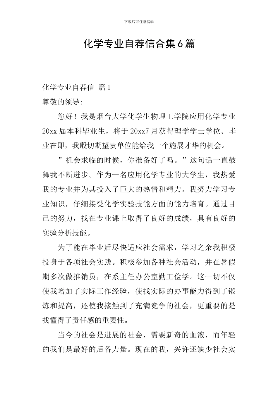 化学专业自荐信合集6篇_第1页