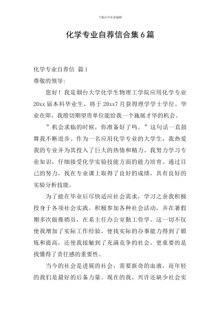 化学专业自荐信合集6篇