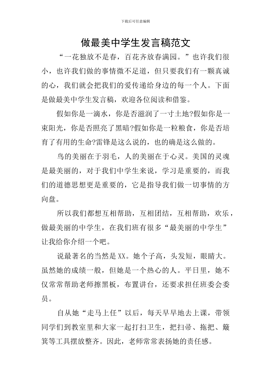 做最美中学生发言稿范文_第1页