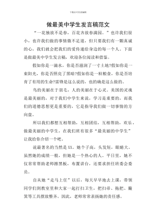 做最美中学生发言稿范文