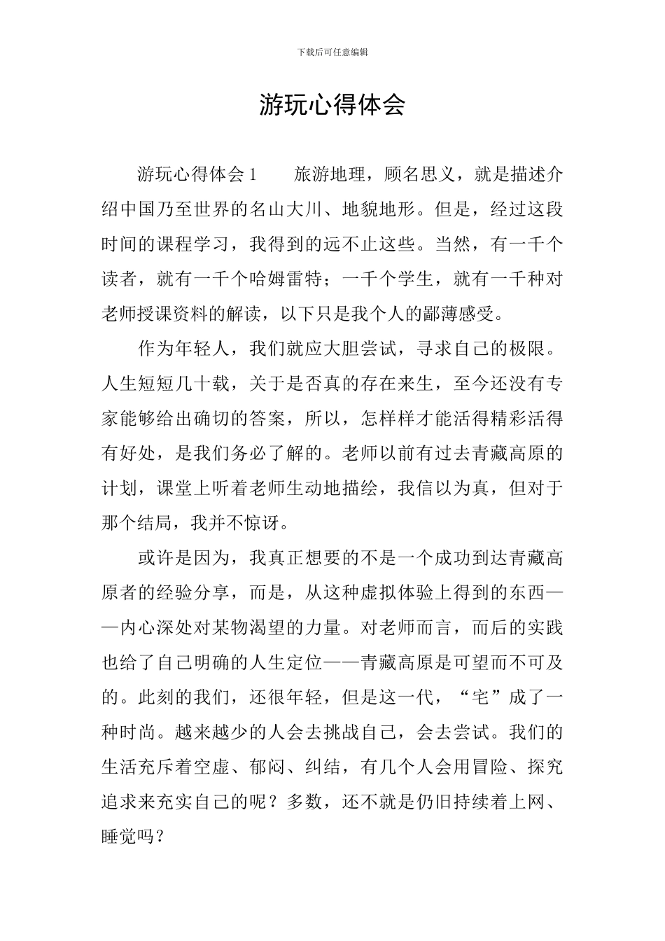 游玩心得体会_第1页