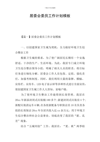 居委会委员工作计划模板