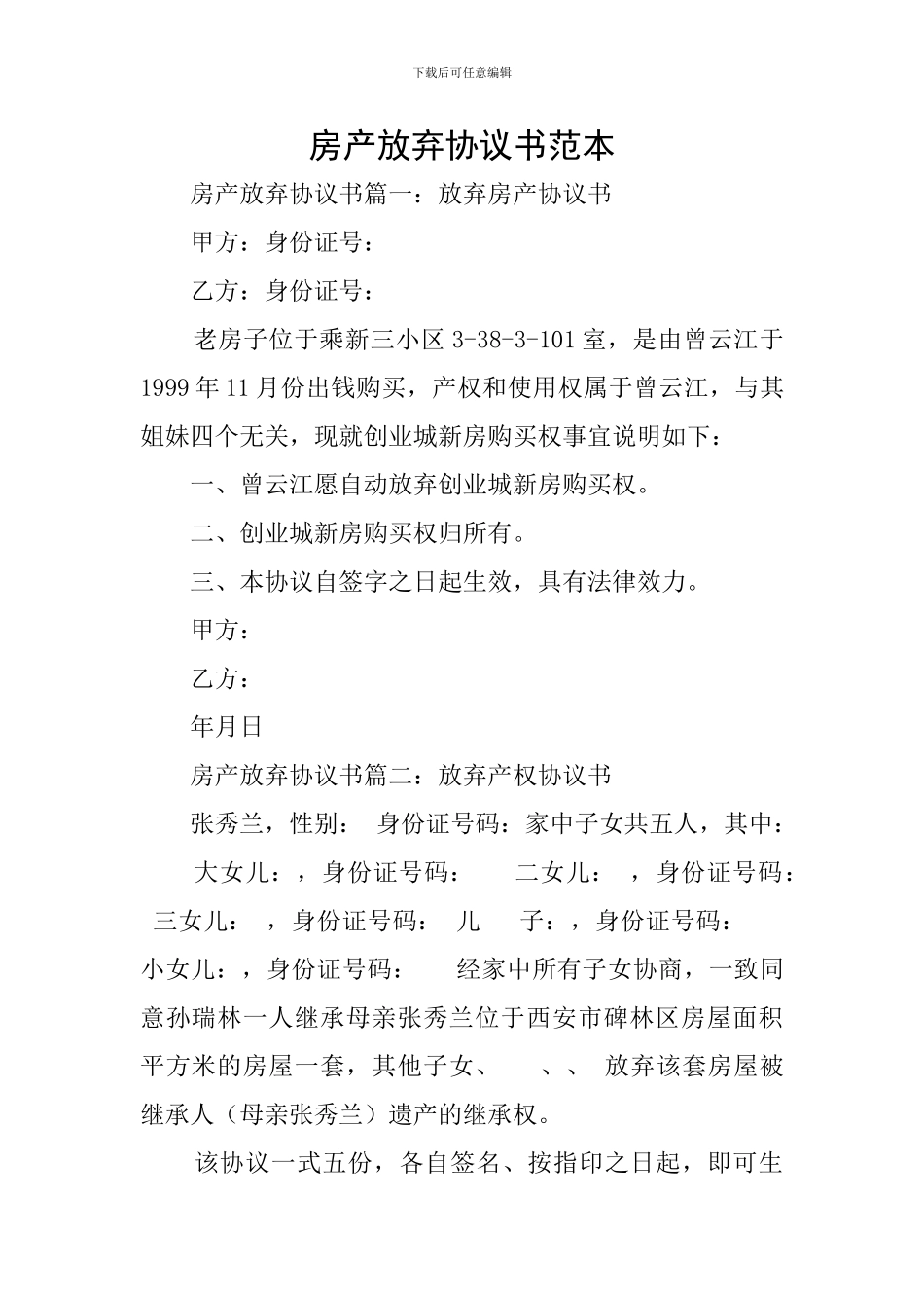 房产放弃协议书范本_第1页