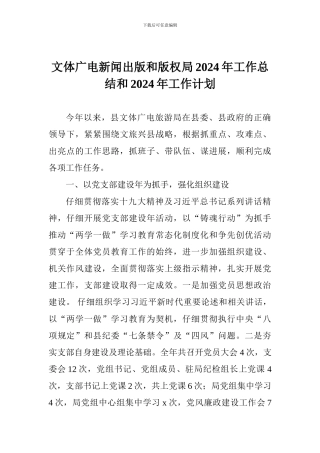 文体广电新闻出版和版权局2024年工作总结和2024年工作计划