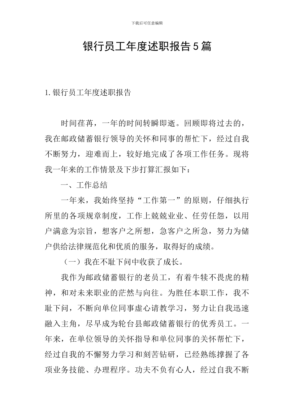 银行员工年度述职报告5篇_第1页
