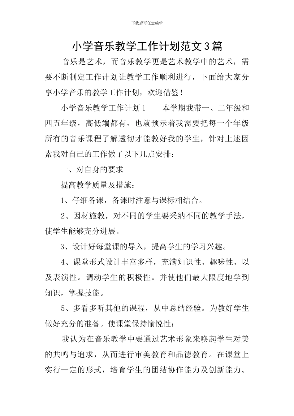 小学音乐教学工作计划范文3篇_第1页