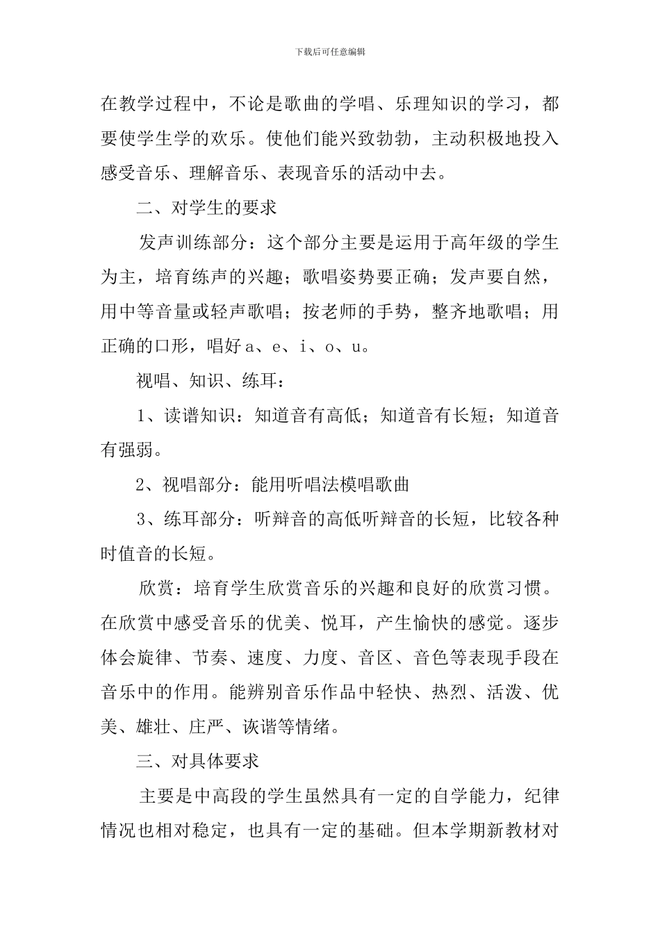 小学音乐教学工作计划范文3篇_第2页