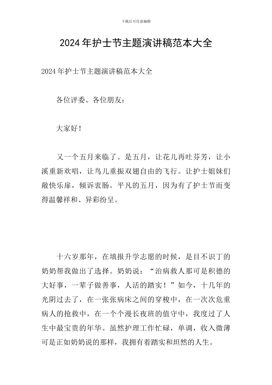 2024年护士节主题演讲稿范本大全_第1页