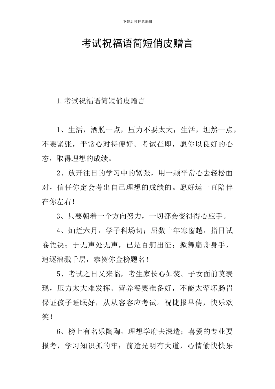 考试祝福语简短俏皮赠言_第1页