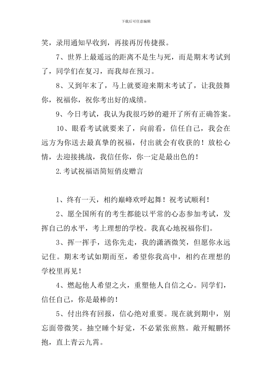 考试祝福语简短俏皮赠言_第2页