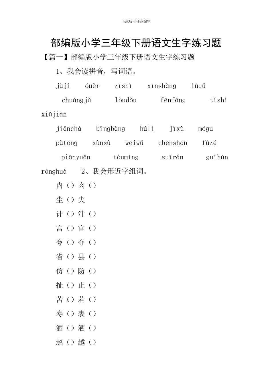 部编版小学三年级下册语文生字练习题_第1页