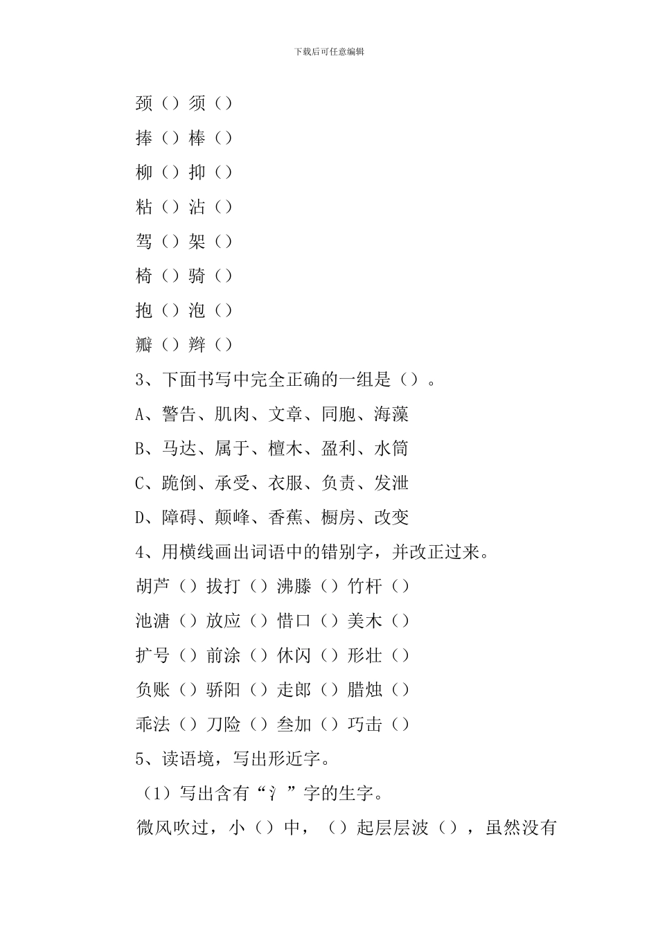 部编版小学三年级下册语文生字练习题_第2页