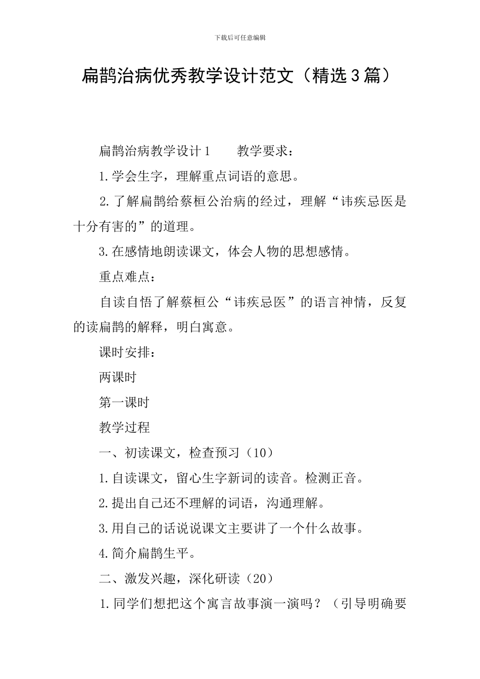 扁鹊治病优秀教学设计范文_第1页