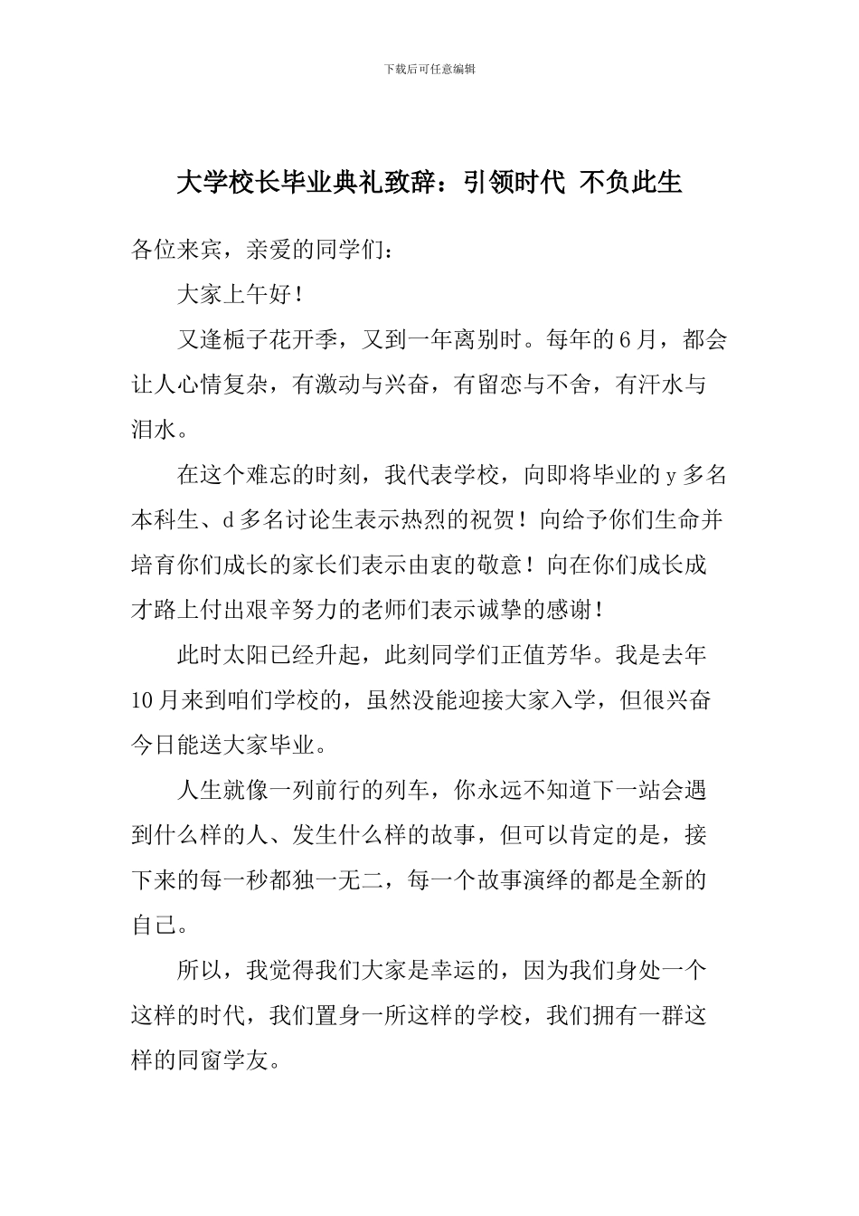 大学校长毕业典礼致辞：引领时代-不负此生_第1页