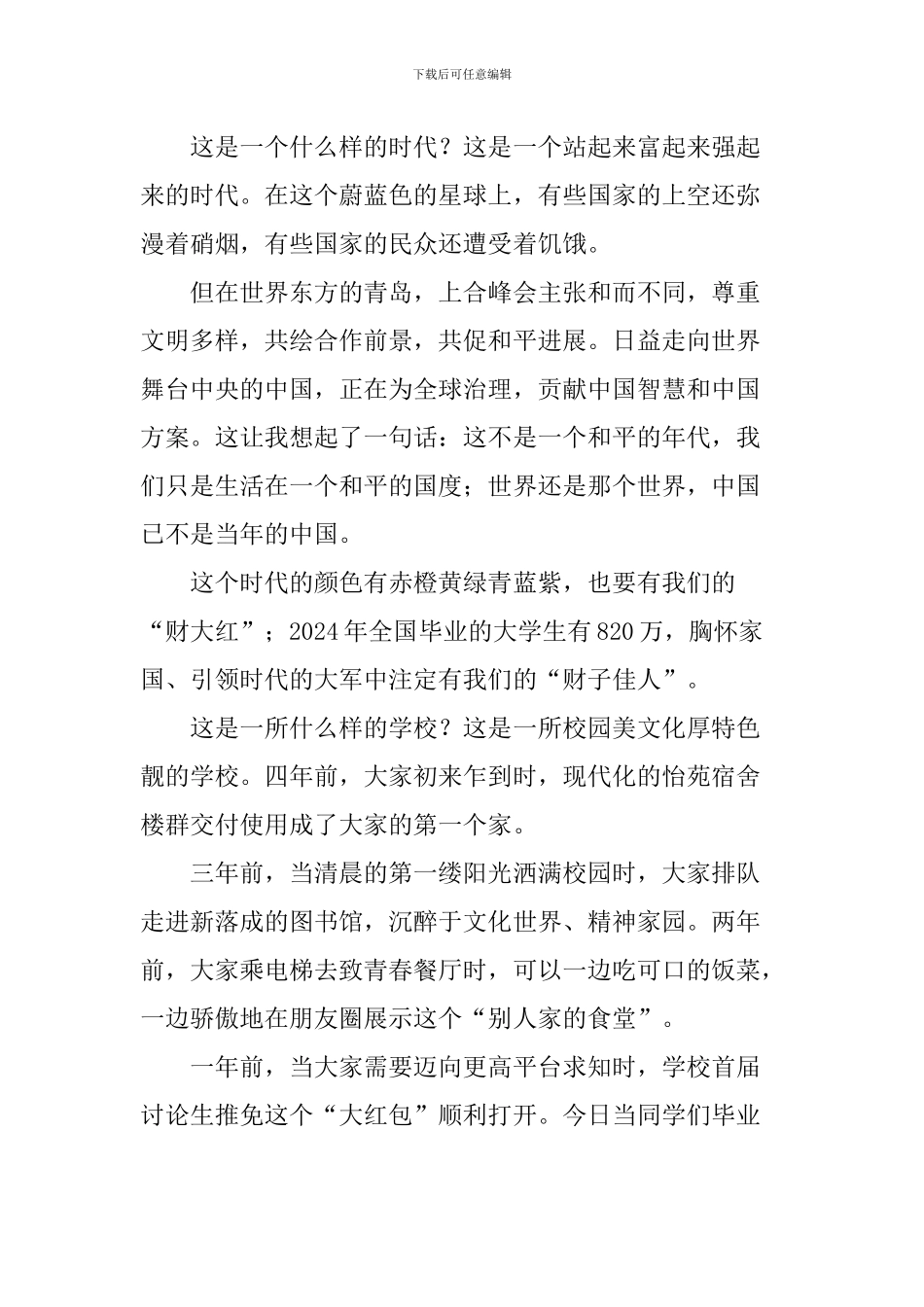 大学校长毕业典礼致辞：引领时代-不负此生_第2页