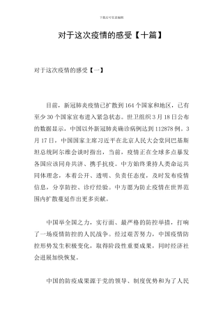 对于这次疫情的感受