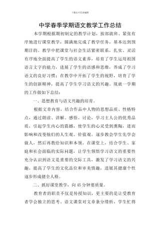 中学春季学期语文教学工作总结