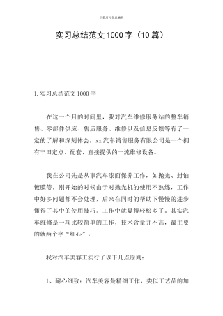 实习总结范文1000字