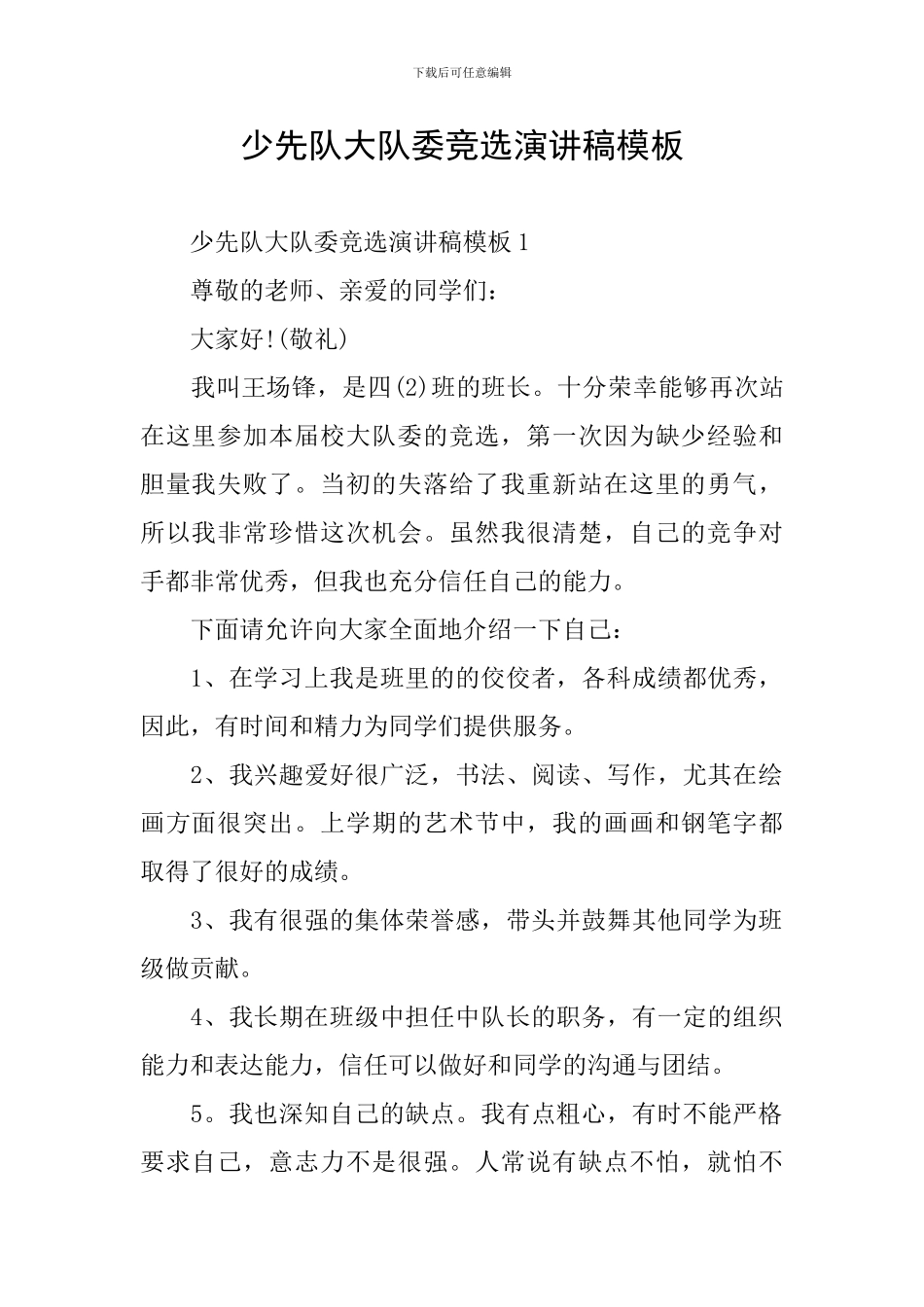 少先队大队委竞选演讲稿模板_第1页