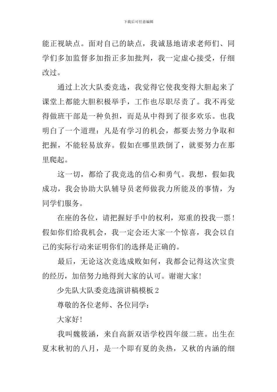少先队大队委竞选演讲稿模板_第2页