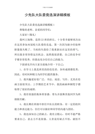 少先队大队委竞选演讲稿模板