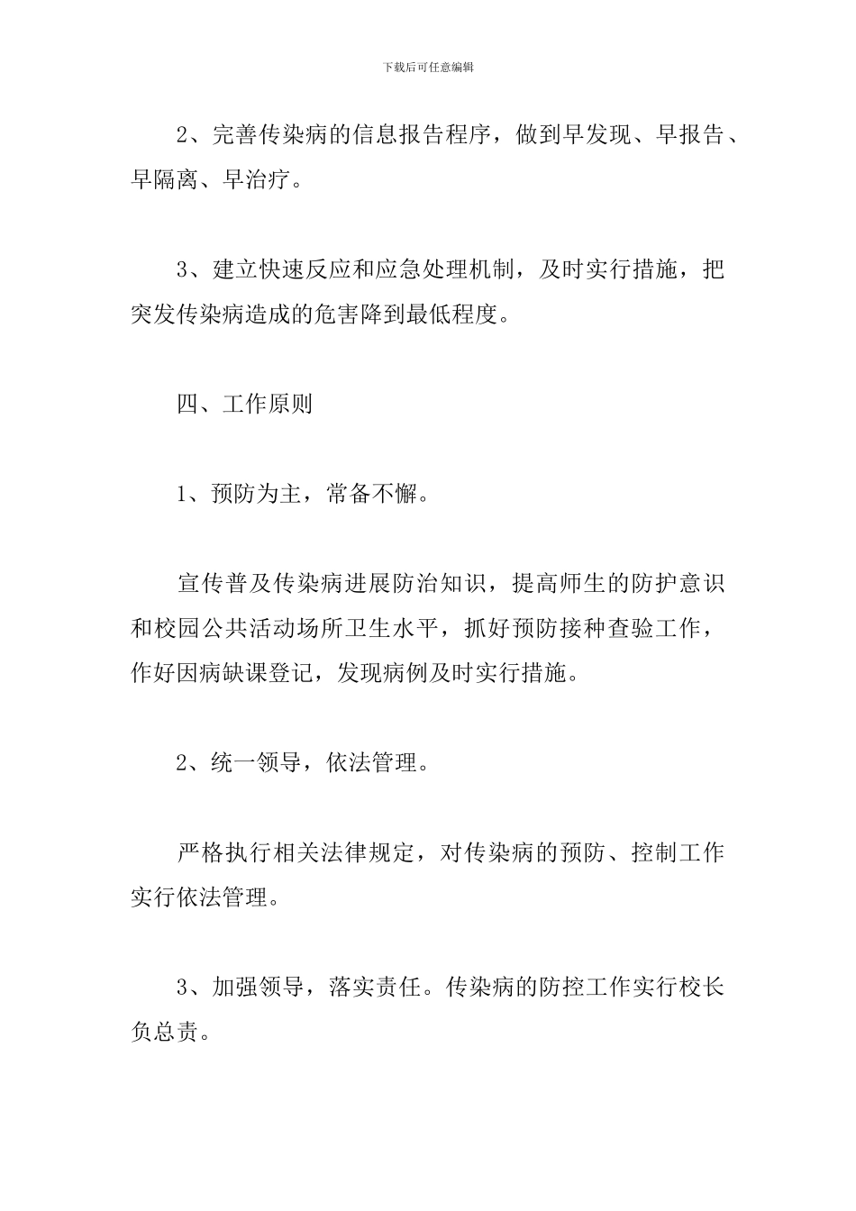 --小学春季学期开学疫情防控工作实施方案学校疫情防控实施方案三篇_第2页
