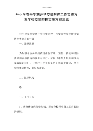 --小学春季学期开学疫情防控工作实施方案学校疫情防控实施方案三篇