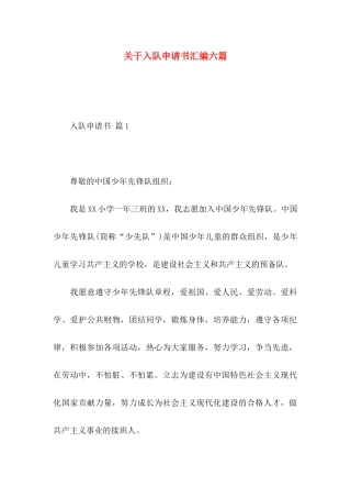 入队申请书汇编六篇