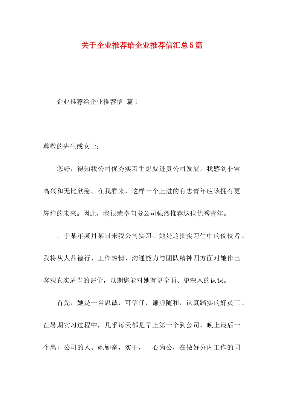 企业推荐给企业推荐信汇总5篇_第1页