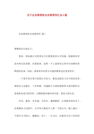企业推荐给企业推荐信汇总5篇