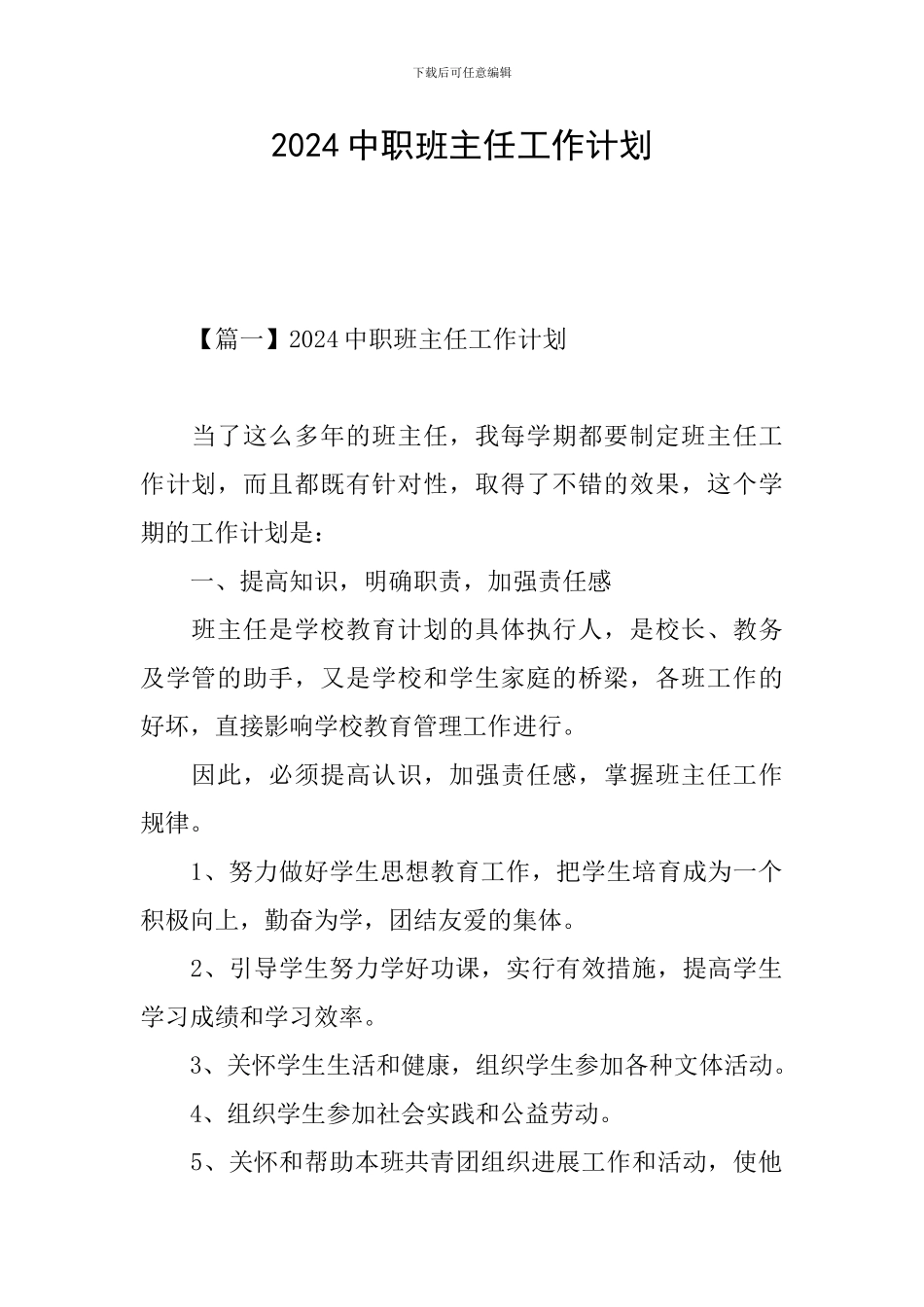 2024中职班主任工作计划_第1页