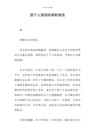 因个人原因的辞职报告