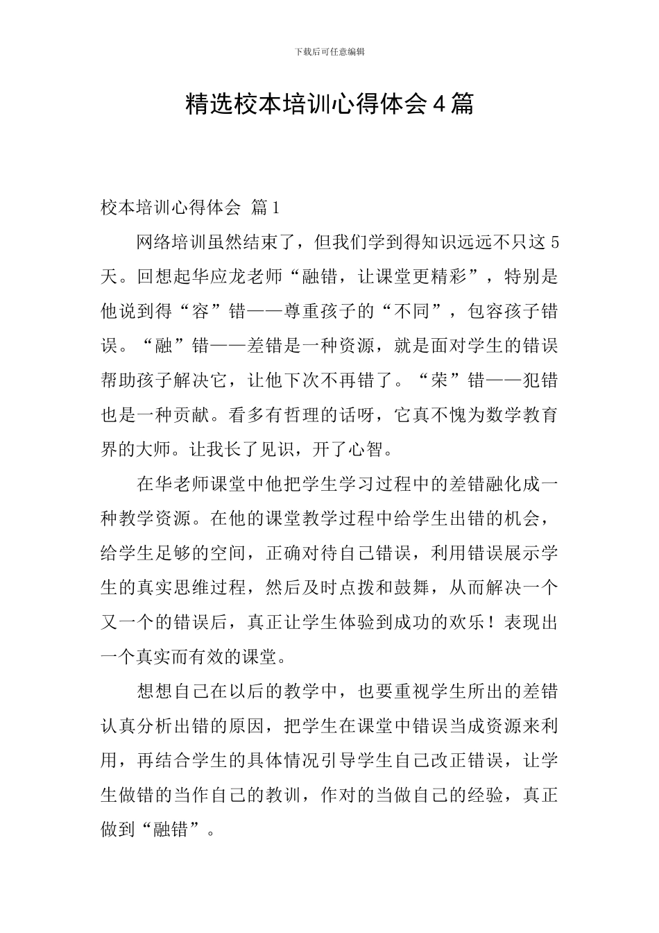 精选校本培训心得体会4篇_第1页