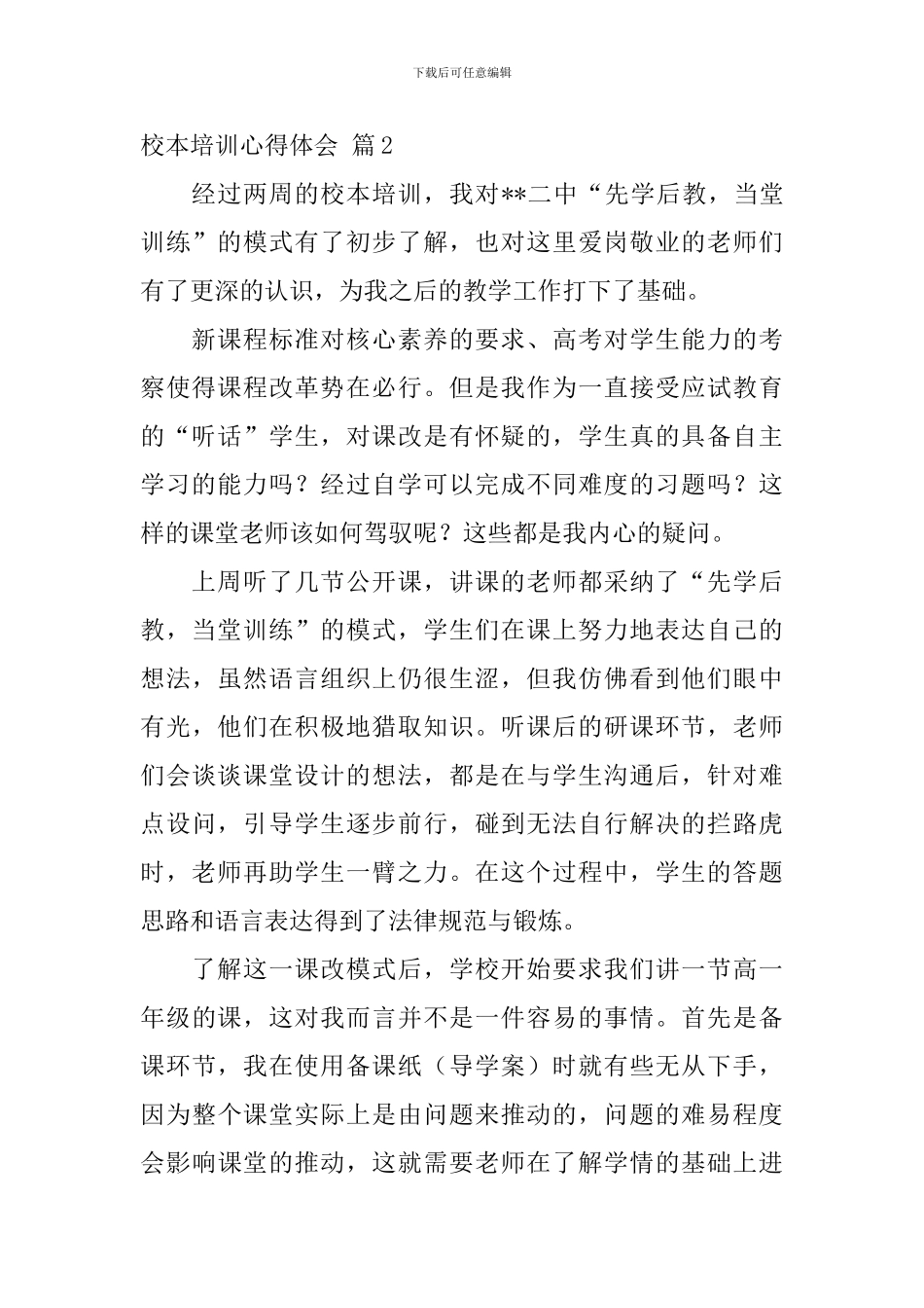 精选校本培训心得体会4篇_第2页
