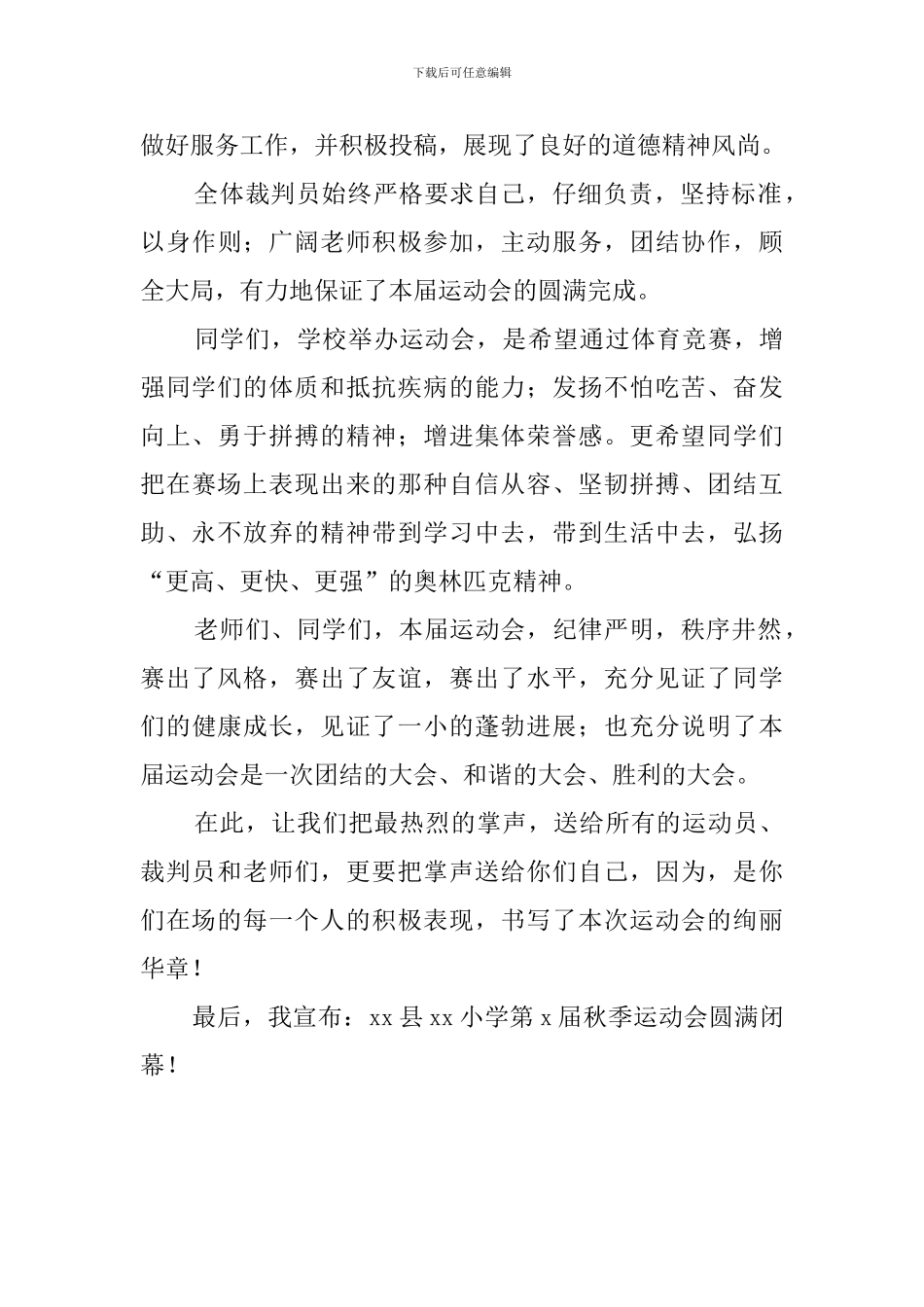 小学生秋季校运会校长发言稿_第2页