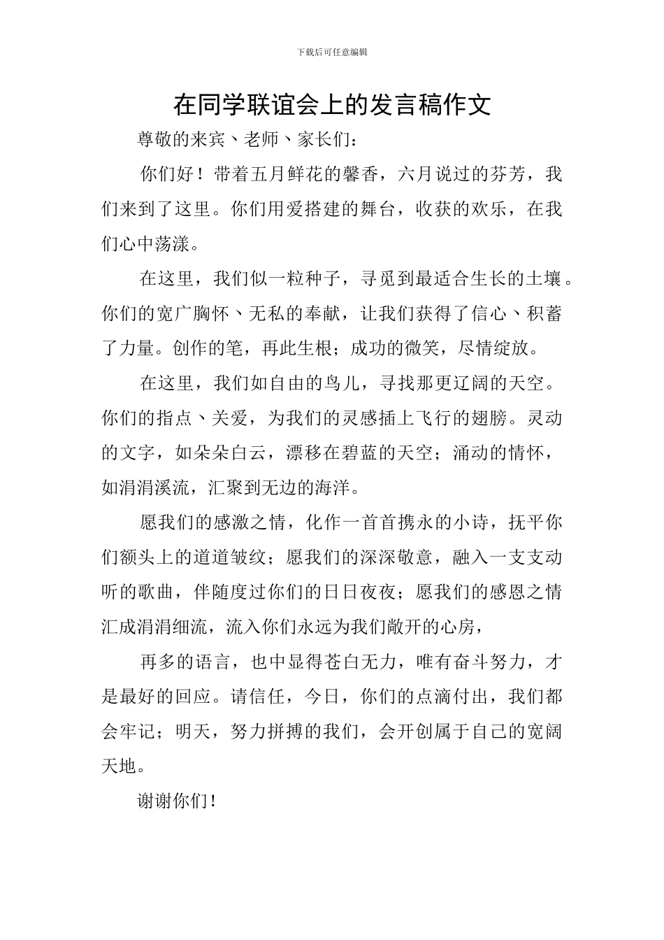 在同学联谊会上的发言稿作文_第1页