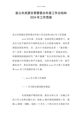 县公共资源交易管委办年度工作总结和2024年工作思路
