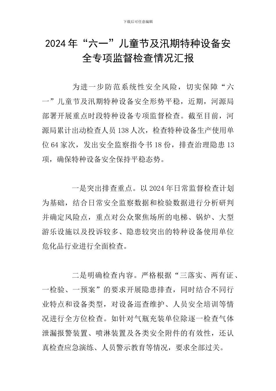 2024年“六一”儿童节及汛期特种设备安全专项监督检查情况汇报_第1页