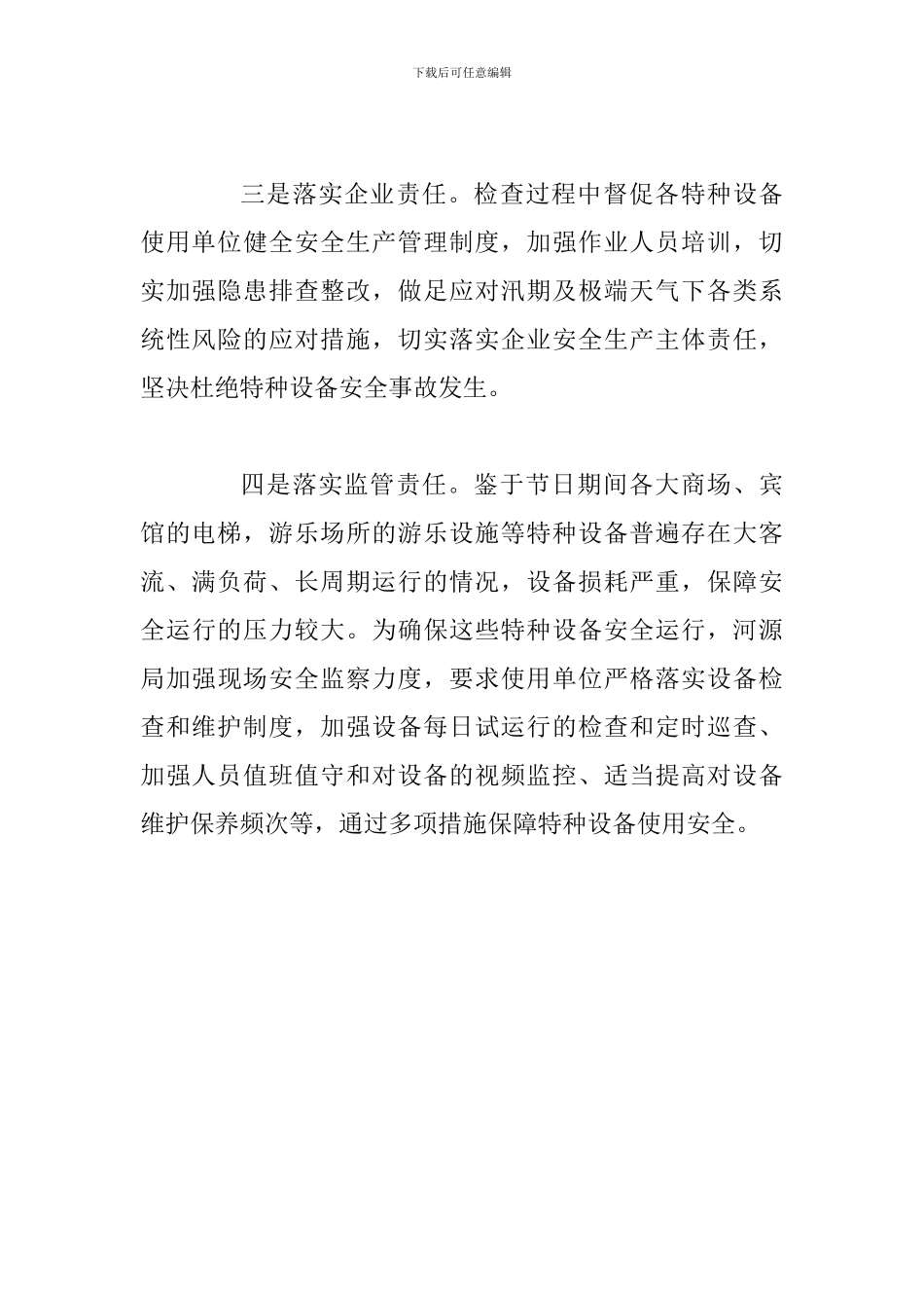 2024年“六一”儿童节及汛期特种设备安全专项监督检查情况汇报_第2页