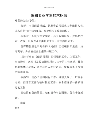 编辑专业学生的求职信