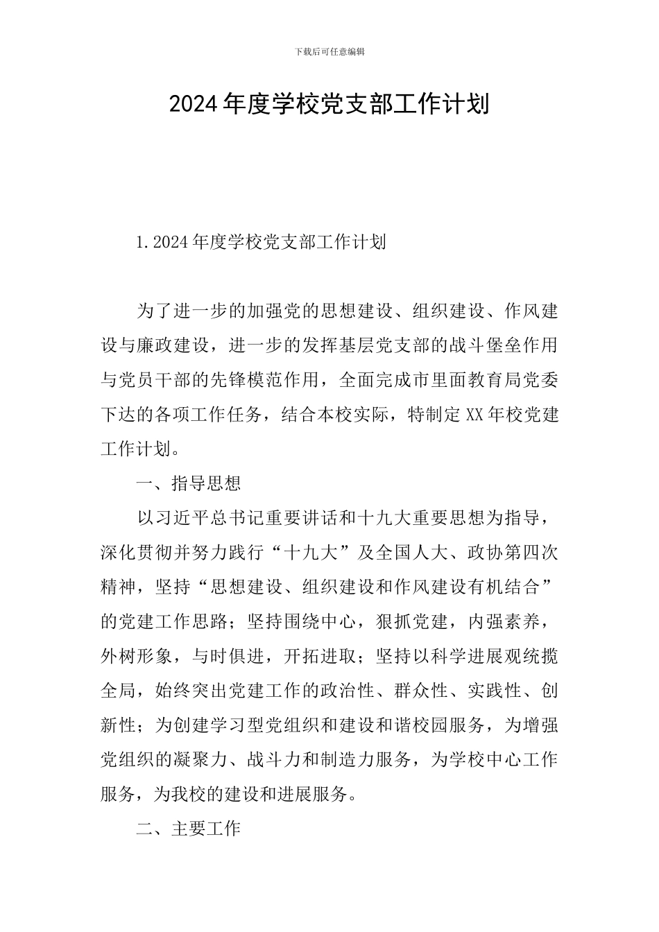 2024年度学校党支部工作计划_第1页
