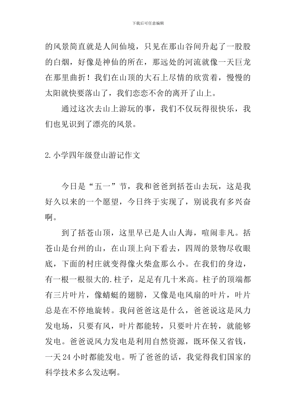 小学四年级登山游记作文_第2页